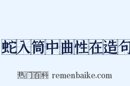 蛇入筒中曲性在造句是什么意思的图片